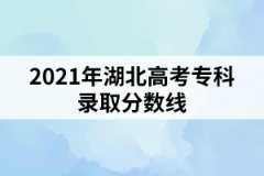 2021年湖北高考專科錄取分數(shù)線