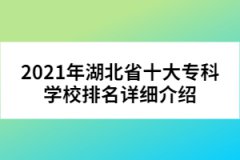 2021年湖北省十大?？茖W(xué)校排名詳細(xì)介紹