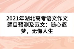 2021年湖北高考語文作文題目預(yù)測及范文：隨心逐夢，無悔人生