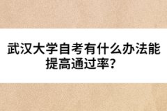 武漢大學(xué)自考有什么辦法能提高通過(guò)率？