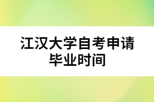 江漢大學(xué)自考申請(qǐng)畢業(yè)時(shí)間