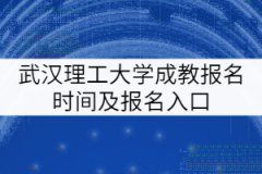 武漢理工大學(xué)成教報名時間及報名入口