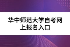 華中師范大學自考網上報名入口