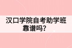 漢口學(xué)院自考助學(xué)班靠譜嗎？