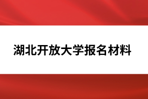 湖北開放大學(xué)報(bào)名材料