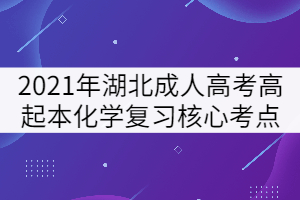 2021年湖北成人高考高起本化學復習核心考點一