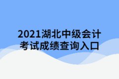 2021湖北中級會計考試成績查詢入口