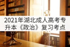 2021年湖北成人高考專升本《政治》復(fù)習(xí)考點（一）