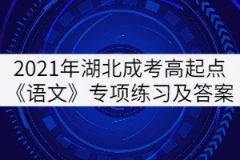2021年湖北成人高考高起點《語文》專項練習(xí)及答案：詞語辨析