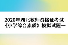 2020年湖北教師資格證考試《小學綜合素質》模擬試題一