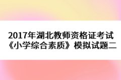2017年湖北教師資格證考試《小學綜合素質》模擬試題二