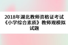 2018年湖北教師資格證考試《小學綜合素質》教師觀模擬試題