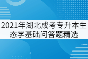 2021年湖北成考專(zhuān)升本《生態(tài)學(xué)基礎(chǔ)》問(wèn)答題精選一