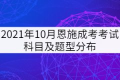 2021年10月恩施成考考試科目及題型分布是怎樣的？