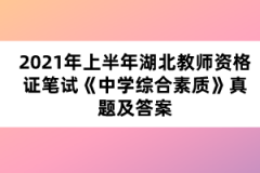 2021年上半年湖北教師資格證筆試《中學綜合素質》真題及答案