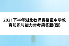 2021下半年湖北教師資格證中學(xué)教育知識(shí)與能力?？己?jiǎn)答題(四)