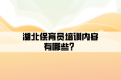 湖北保育員培訓(xùn)內(nèi)容有哪些？