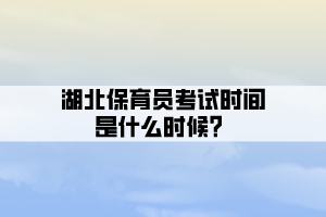 湖北保育員考試時(shí)間是什么時(shí)候？