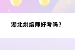 湖北烘焙師好考嗎？