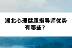 湖北心理健康指導(dǎo)師優(yōu)勢(shì)有哪些？