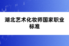 湖北藝術(shù)化妝師國家職業(yè)標(biāo)準