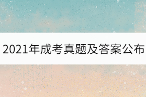 2021年湖北成考專升本數(shù)學真題試卷及答案