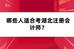 哪些人適合考湖北注冊(cè)會(huì)計(jì)師？