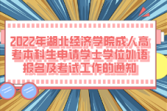 2022年湖北經(jīng)濟(jì)學(xué)院成人高考本科生申請學(xué)士學(xué)位外語報(bào)名及考試工作的通知