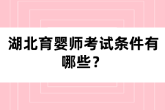 湖北育嬰師考試條件有哪些？
