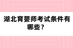 湖北育嬰師考試條件有哪些？