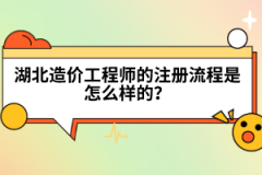 湖北造價(jià)工程師的注冊(cè)流程是怎么樣的？