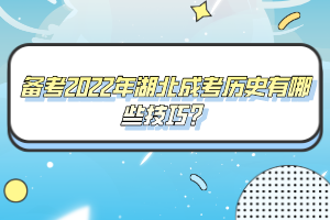 備考2022年湖北成考歷史有哪些技巧?