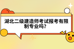 湖北二級建造師考試報(bào)考有限制專業(yè)嗎?