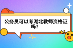 公務(wù)員可以考湖北教師資格證嗎？