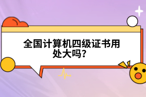 全國計(jì)算機(jī)四級證書用處大嗎?