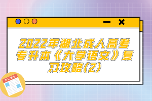 2022年湖北成人高考專升本《大學(xué)語文》復(fù)習(xí)攻略(2)
