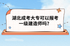 湖北成考大專(zhuān)可以報(bào)考一級(jí)建造師嗎？