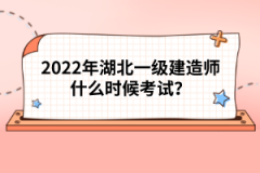 2022年湖北一級(jí)建造師什么時(shí)候考試？