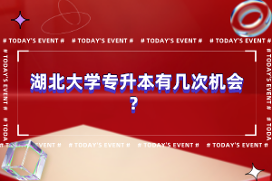 湖北大學(xué)專升本有幾次機(jī)會(huì)？