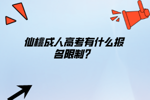 仙桃成人高考有什么報(bào)名限制？