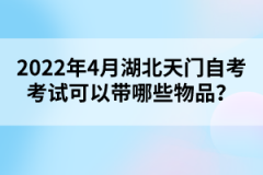 2022年4月湖北天門自考考試可以帶哪些物品？