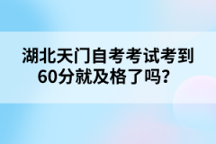 湖北天門自考考試考到60分就及格了嗎？