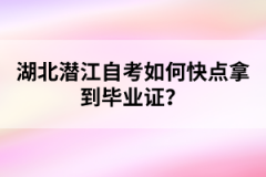 湖北潛江自考如何快點(diǎn)拿到畢業(yè)證？