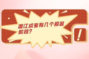 潛江成考有幾個報名階段？
