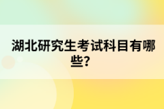 湖北研究生考試科目有哪些？