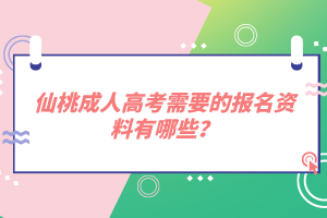 仙桃成人高考需要的報名資料有哪些？
