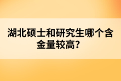 湖北碩士和研究生哪個(gè)含金量較高？