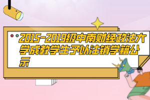 2015-2019級(jí)中南財(cái)經(jīng)政法大學(xué)成教學(xué)生予以注銷學(xué)籍公示