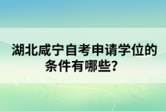 湖北咸寧自考醫(yī)學(xué)類專業(yè)報考要求有哪些？