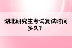湖北研究生考試復(fù)試時間多久？